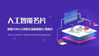 智能CRM新蓝海 大数据驱动下的ToB市场爆发与喜推人工智能名片